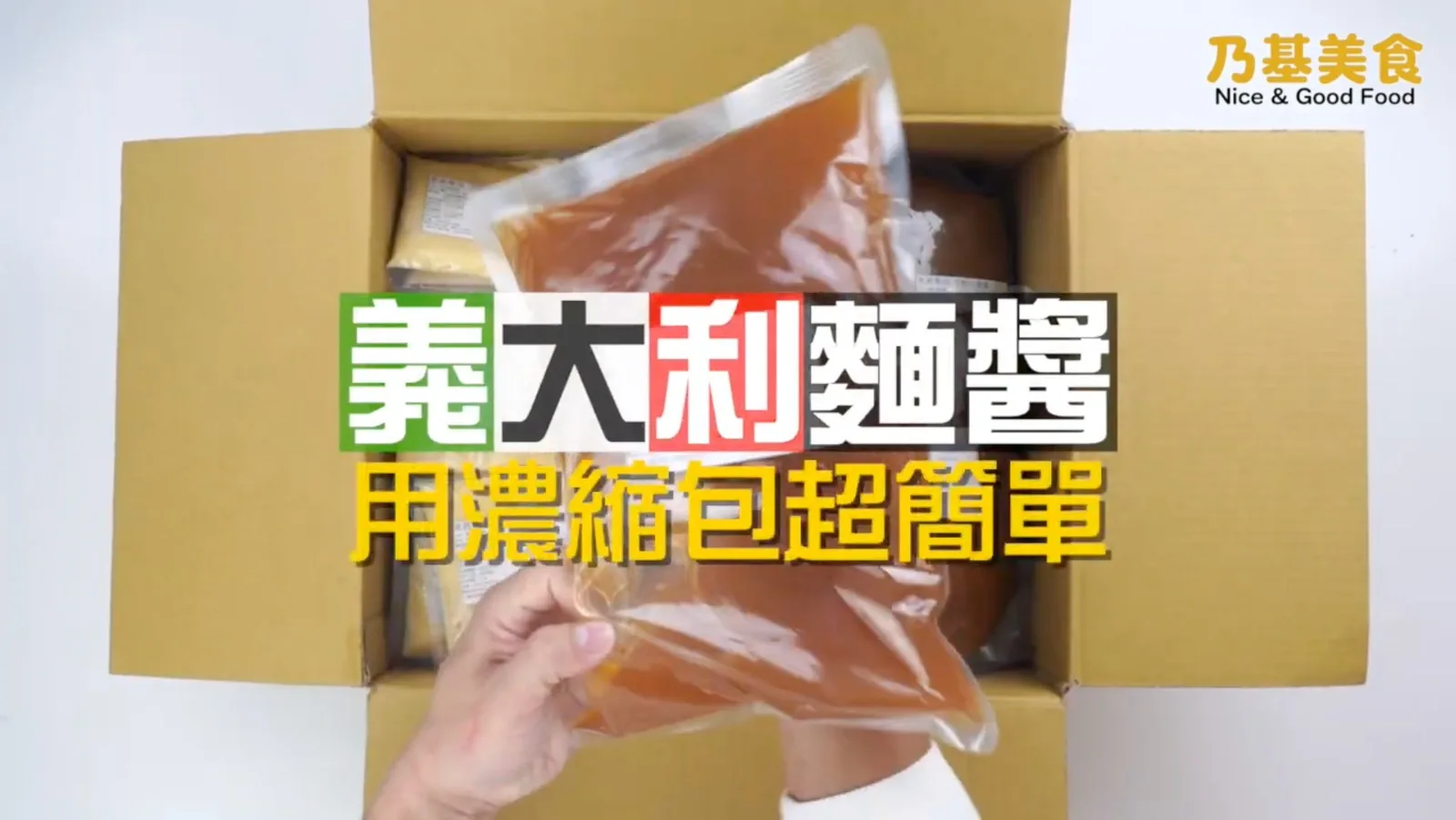 乃基義大利麵醬 用濃縮包超簡單